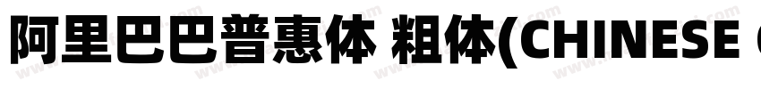 阿里巴巴普惠体 粗体(CHINESE GB2312)字体转换